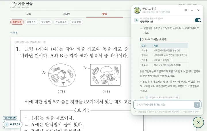 학습 도우미 화면: 생명과학Ⅰ 문항 옆에 도우미 창이 열려 소기관을 표로 정리한 답이 보인다