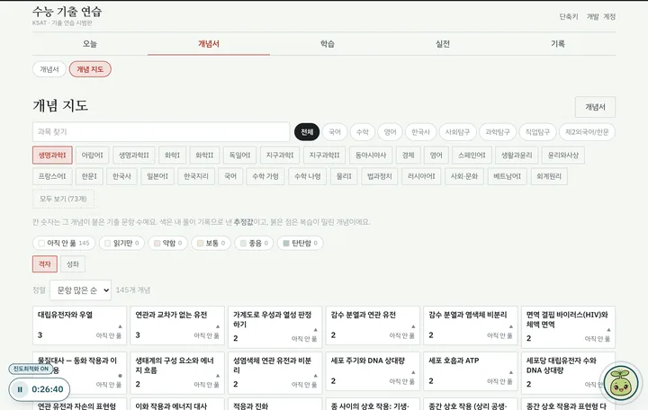 개념 지도 화면: 개념마다 칸이 격자로 놓이고 출제 횟수가 적혀 있다